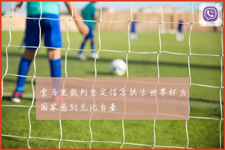 索马里裁判坚定信念执法世界杯为国家感到无比自豪