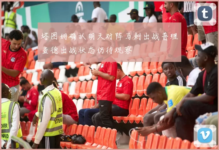 塔图姆确认明天对阵马刺出战普理查德出战状态仍待观察