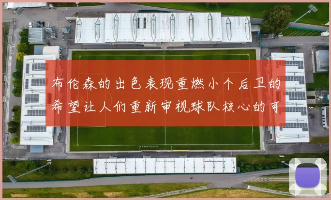 布伦森的出色表现重燃小个后卫的希望让人们重新审视球队核心的可能性