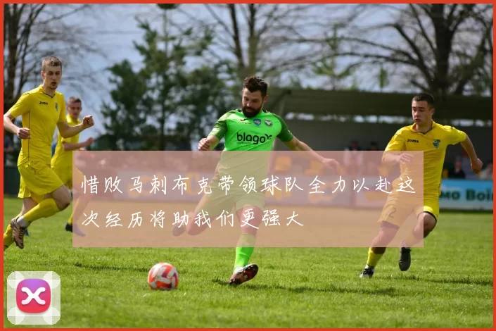 惜败马刺布克带领球队全力以赴这次经历将助我们更强大