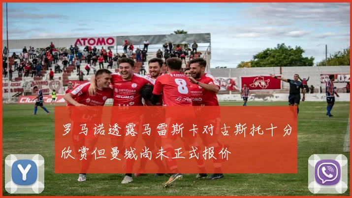 罗马诺透露马雷斯卡对古斯托十分欣赏但曼城尚未正式报价