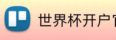 世界杯开户官方网 logo